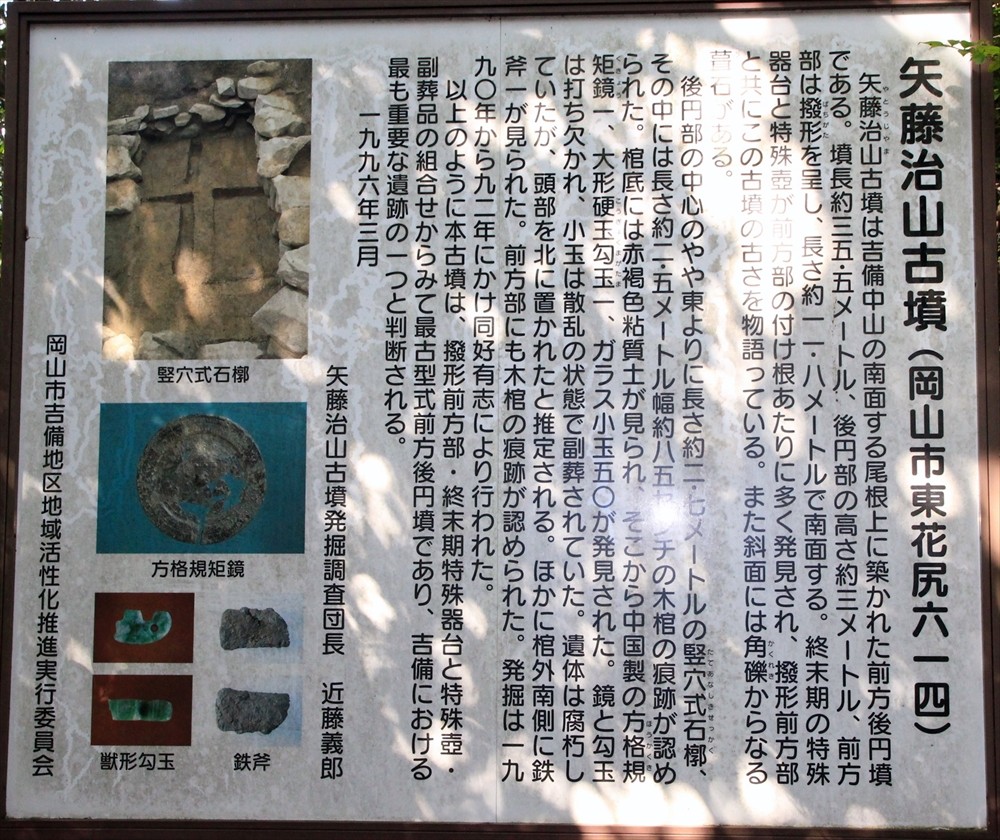 吉備の弥生墳丘墓巡り⑤ ～矢藤治山（やとうじやま）古墳～ : 御領の