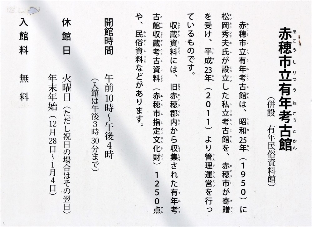 2018夏旅行 西播磨・大和探訪 ③ ～「有年考古館」（赤穂市有年
