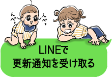 LINEで更新通知を受け取る