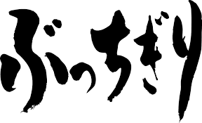 ダウンロード