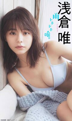 浅倉唯