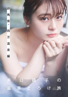 井口綾子
