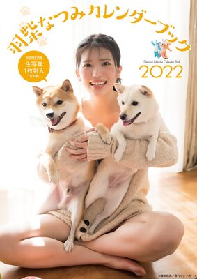 羽柴なつみ