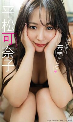 平松可奈子