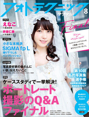 『フォトテクニックデジタル2021年8月号』2021年7月19日発売