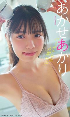 あかせあかり