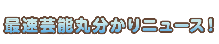 衝撃 日本国民 ｂｔｓ見た後にジャニーズ見るとダサ過ぎて悲しくなる 日本アイドルどうしたらいい 最速芸能丸分かりニュース