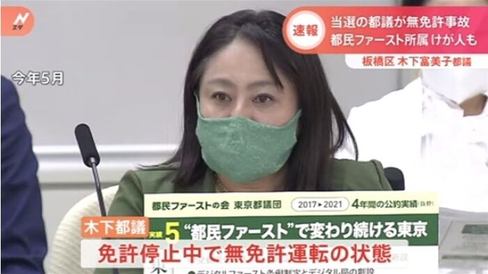 突っ込みどころ満載のコメント 都民ファースト 木下ふみこ都議 4日当選 が衝突事故 無免許運転か 免停中だったが間違えて乗ってしまった 最速芸能丸分かりニュース 突っ込みどころ満載のコメント 都民ファースト 木下ふみこ都議 4日当選 が衝突事故 無免許運転か 免停中だったが間違えて乗ってしまった 最速芸能丸分かりニュース