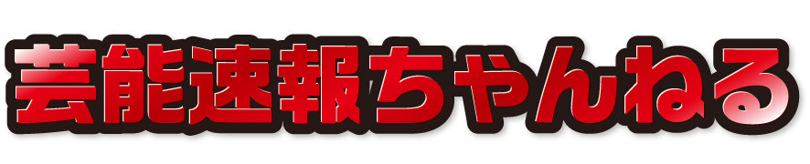 芸能速報ちゃんねる