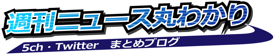週刊ニュース丸わかり