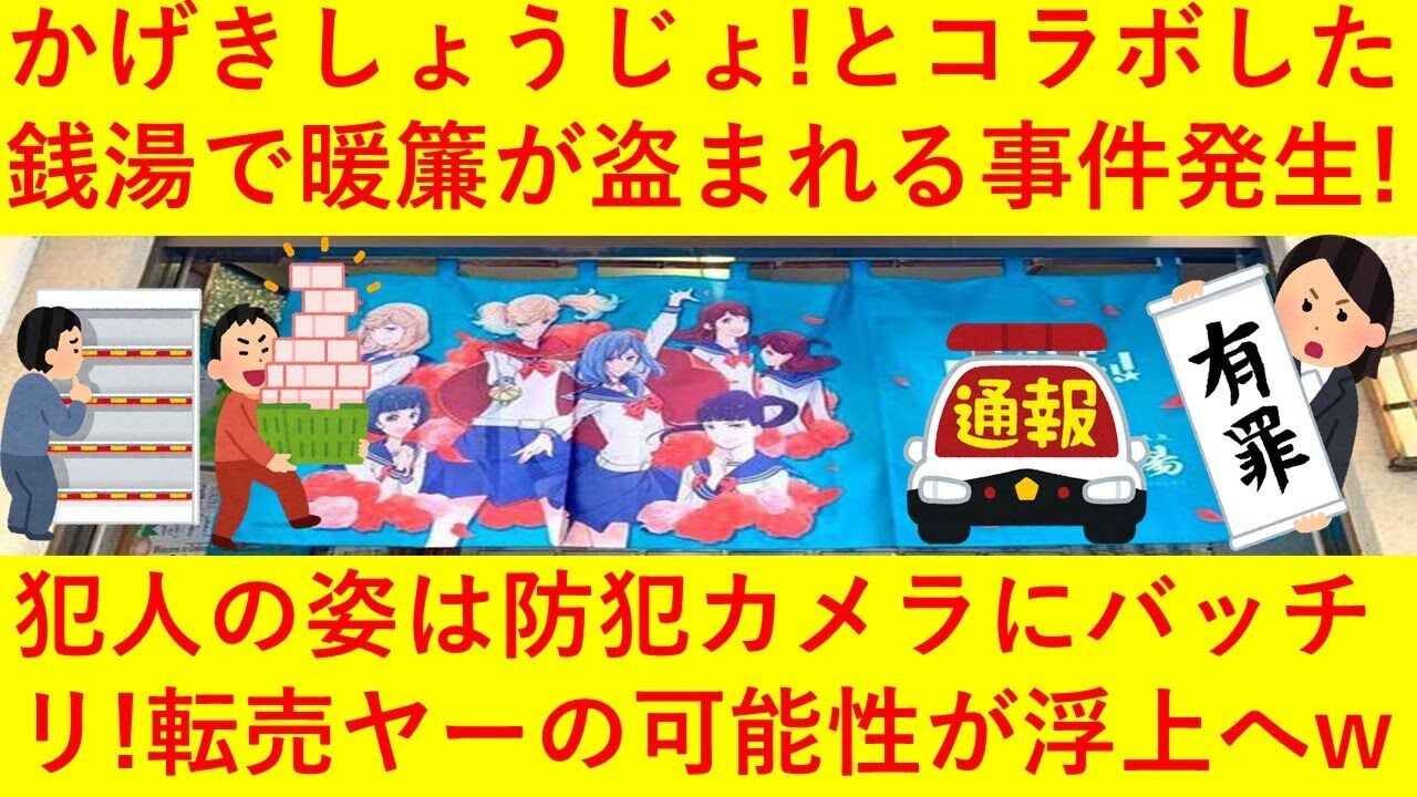 騒動 人気アニメとのコラボ暖簾に盗難被害に銭湯店主が悲痛な訴え 芸能dx全集中まとめちゃんねる 騒動 人気アニメとのコラボ暖簾に盗難被害に銭湯店主が悲痛な訴え 芸能dx全集中まとめちゃんねる