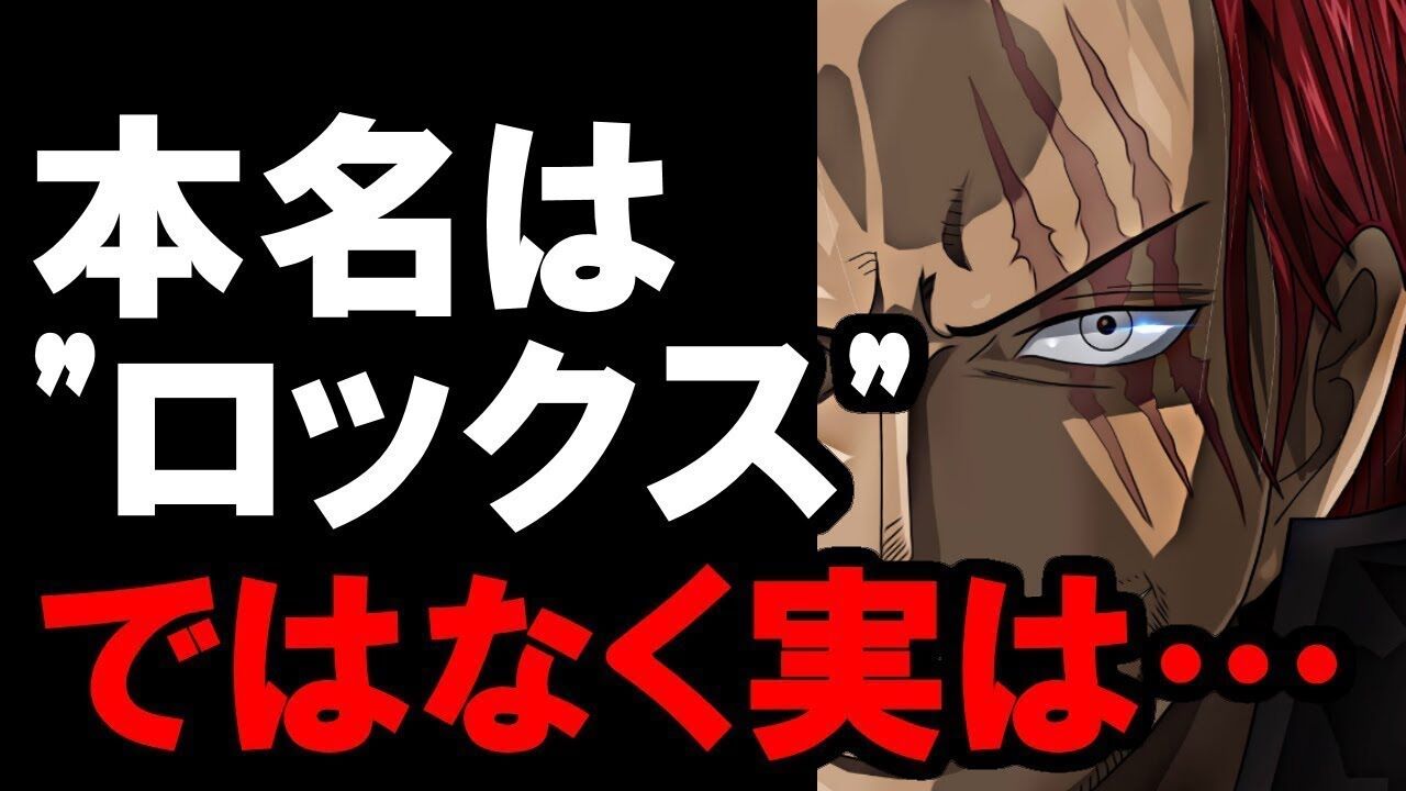One Piece シャンクスの本名が判明wwwwwwwwwwww 芸能dx全集中まとめちゃんねる