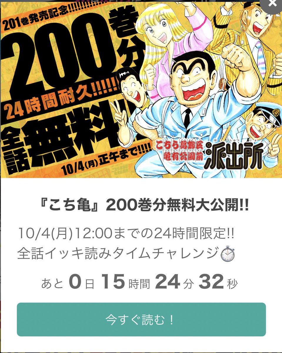 急げ こち亀 ２４時間限定で２００巻分全話無料 芸能dx全集中まとめちゃんねる
