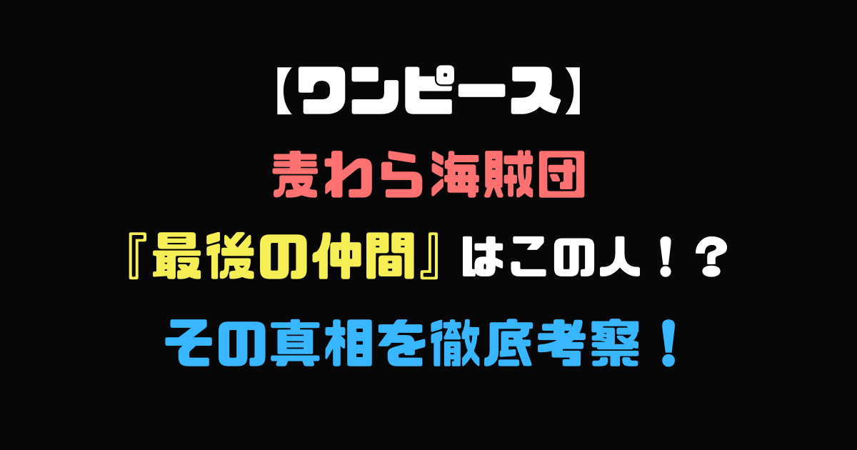 速報 ルフィ海賊団 最後の仲間 が確定する 芸能dx全集中まとめちゃんねる
