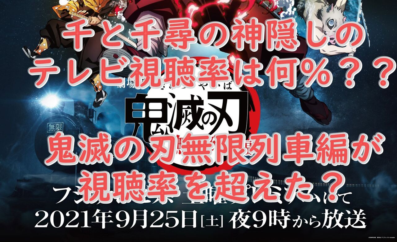 朗報 鬼滅の刃の視聴率 あの ジブリ作品 超え確定wwwwwwwwwwww 芸能dx全集中まとめちゃんねる 朗報 鬼滅の刃の視聴率 あの ジブリ作品 超え確定wwwwwwwwwwww 芸能dx全集中まとめちゃんねる