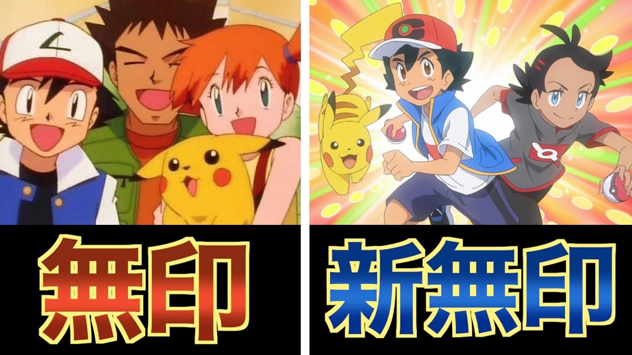 抗議 ポケットモンスター新無印はまとめてみた結果 芸能dx全集中まとめちゃんねる
