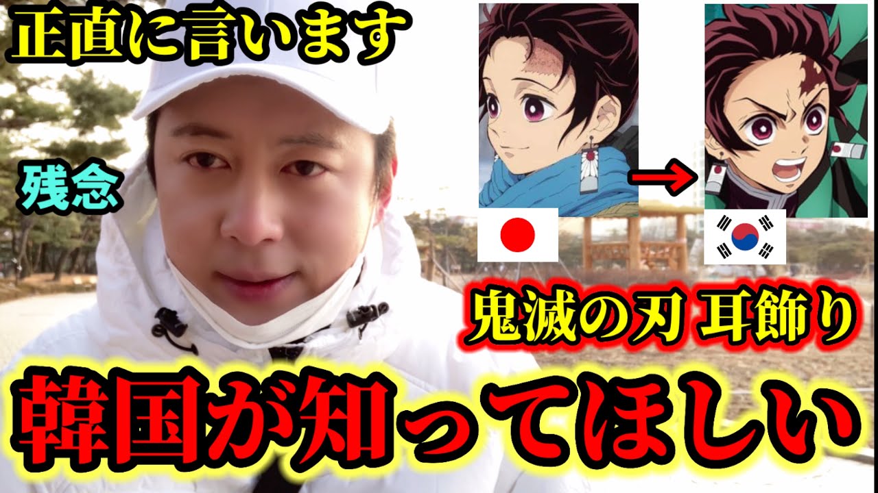 韓国 人気アニメ 鬼滅の刃 旭日旗耳飾り 百済の剣など不都合な真実 芸能dx全集中まとめちゃんねる