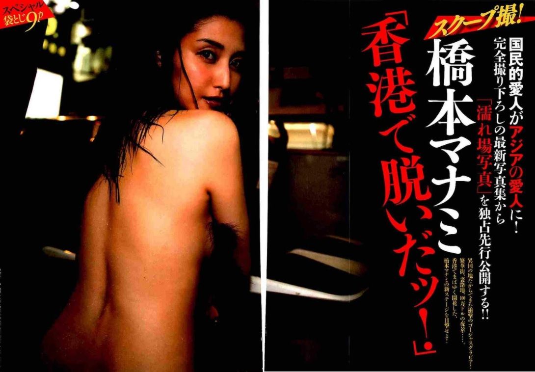 橋本マナミ 香港で脱いだッ 袋とじをお見せします