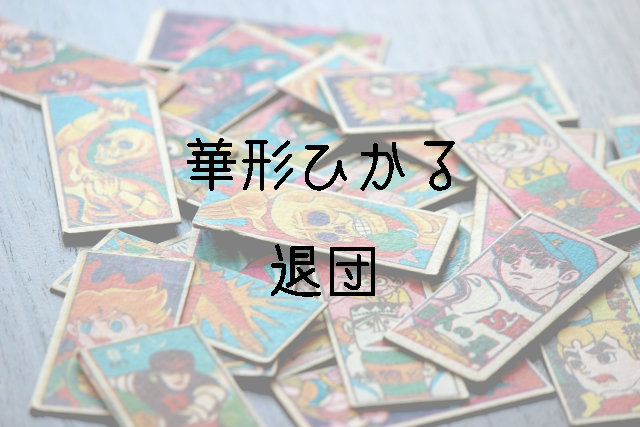 宝塚退団公演 画像あり 動画あり 華形ひかる についてまとめてみた 芸能ニュース