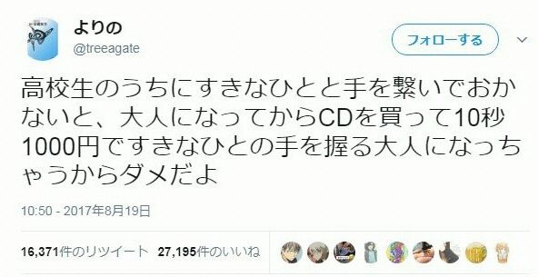 ツイ民「アイドルに金払って握手してもらうようになったら人として終わり」