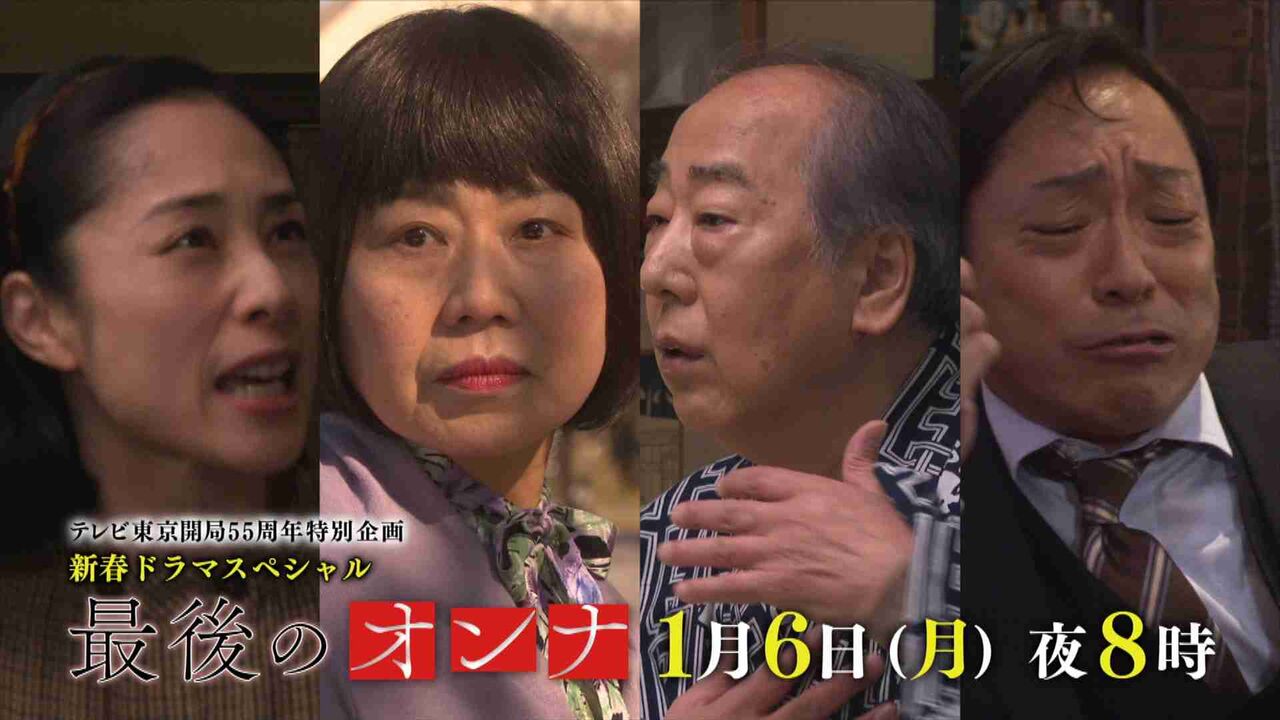 実況 感想 テレビ東京開局55周年特別企画 新春ドラマスペシャル 最後のオンナ 芸能ニュースが気になる 実況 感想 テレビ東京開局55周年特別企画 新春ドラマスペシャル 最後のオンナ 芸能ニュースが気になる