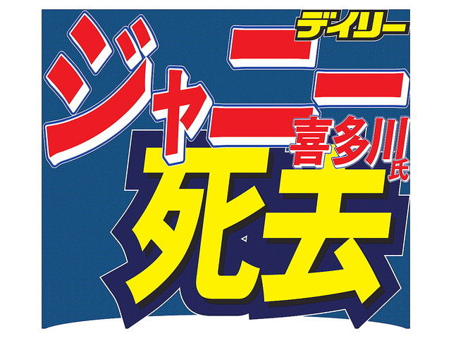 岡本健一　１７歳で母亡くし、ジャニー氏が徹夜で亡骸に寄り添ってくれた思い出