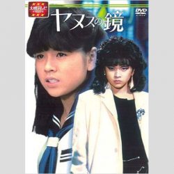 桜井日奈子主演で思い出される、杉浦幸版「ヤヌスの鏡」の“汚点”とは?