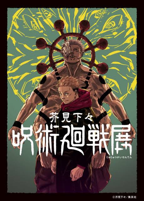 呪術廻戦１