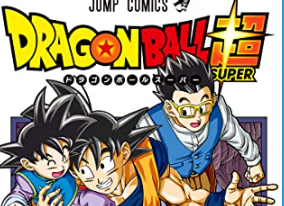 ドラゴンボール超 19巻