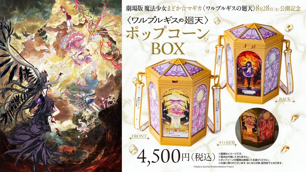 【悲報】劇場版まどマギ、4500円のポップコーン発売ｗｗｗ