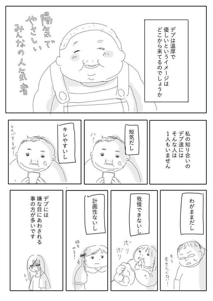 【超悲報】みい山作者「デブはクズ」
