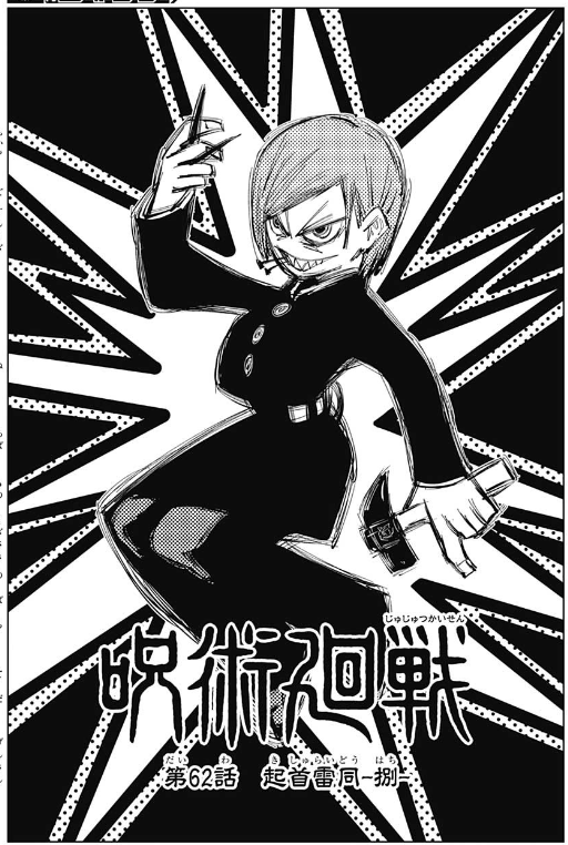 ジャンプ28号感想 呪術廻戦 第62話 起首雷同 捌 ジャンプ速報 ジャンプ28号感想 呪術廻戦 第62話 起首雷同 捌 ジャンプ速報
