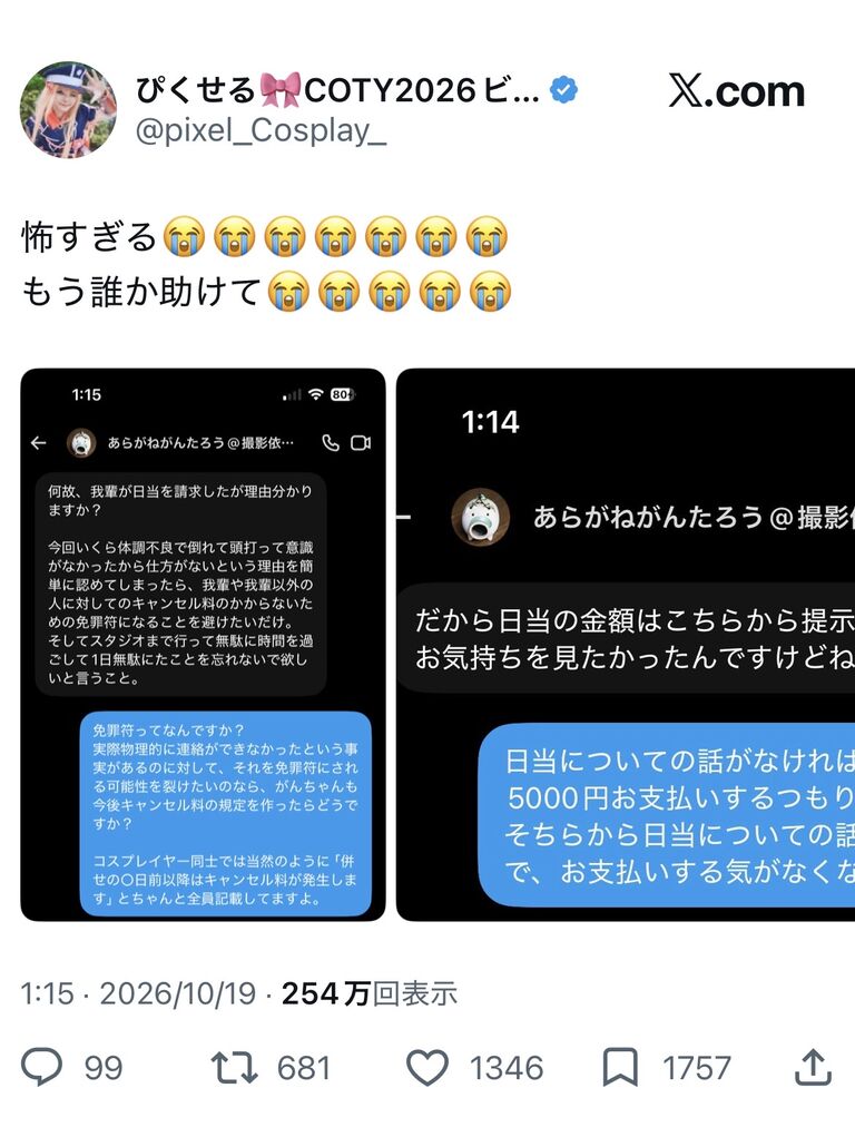 美人コスプレイヤー「撮影ドタキャンしたらカメラマンに日当請求された！助けて！😭」→