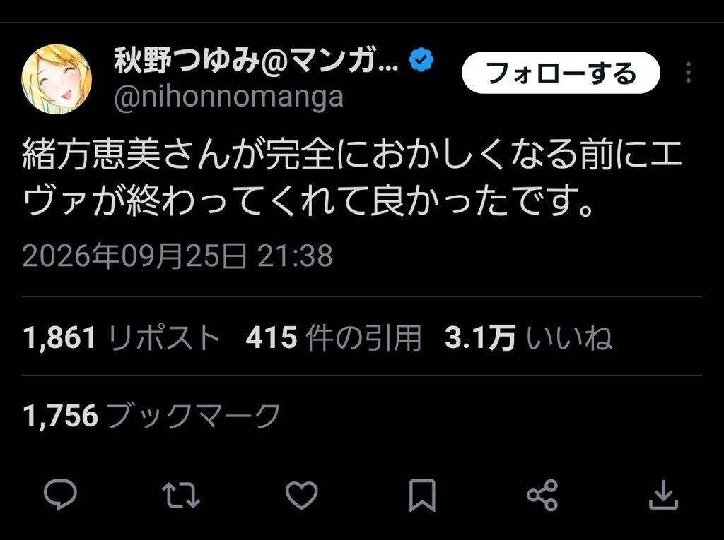 某漫画家さん「緒方恵美さんが今の状態になる前にエヴァが完結してくれてよかった☺」