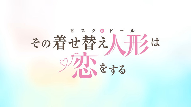 TVアニメ「その着せ替え人形は恋をする」第2弾PV
