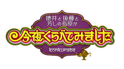 今夜くらべてみました01