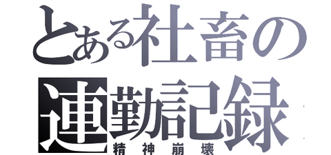 社畜01
