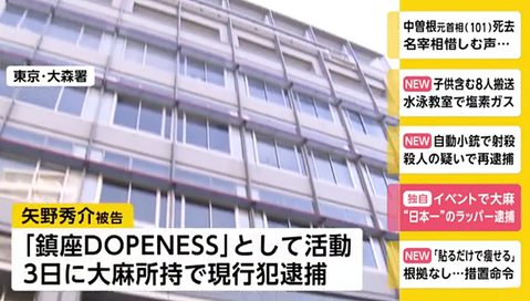 鎮座DOPENESS逮捕