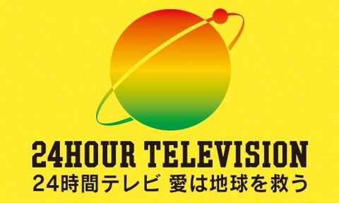 24時間テレビ2018