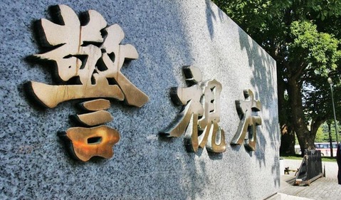警視庁
