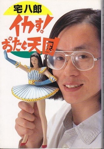 宅八郎