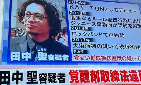 tanaka_kouki_逮捕_0224