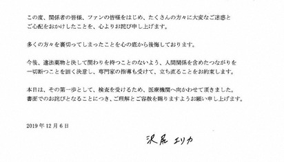 沢尻エリカ謝罪文
