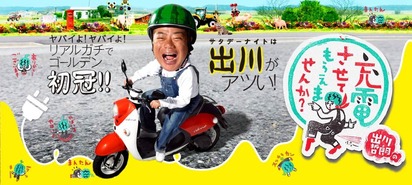 出川哲朗_充電