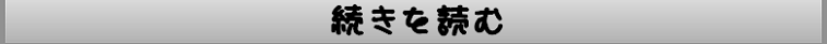 続きを読む