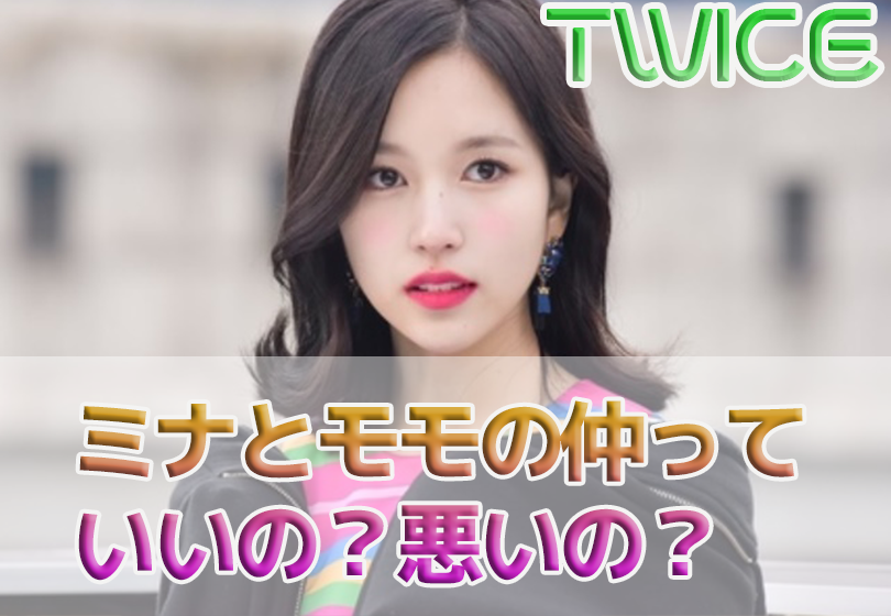 【TWICE】占い師の一件で、モモのファンと、ミナのファンが対決?