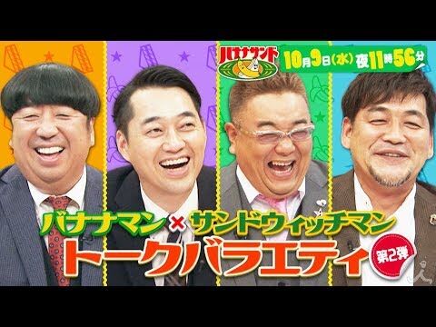 三大どっちのおかげで売れたか分からないコンビ バナナマン サンドウィッチマン 芸能ニュース宅配便 三大どっちのおかげで売れたか分からないコンビ バナナマン サンドウィッチマン 芸能ニュース宅配便