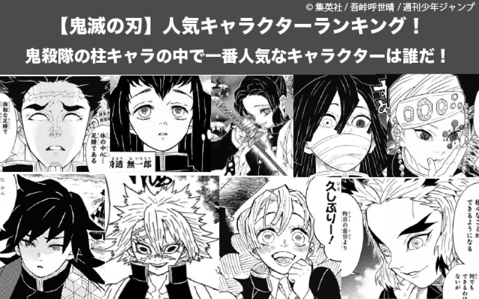 悲報 鬼滅の刃 最強 の柱 最強なにの人気が無い 泣 芸速newsヘッドライン 悲報 鬼滅の刃 最強 の柱 最強なにの人気が無い 泣 芸速newsヘッドライン