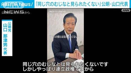 【金魚の糞】公明党・山口代表「同じ穴のムジナと見られたくない」 TikTokで自民批判　ネット「同じ穴のカルトだろう」「直接言えよ」