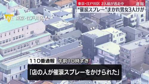 江戸川区で催涙スプレー事件連続発生｜逃走中の2人組と5000万円強盗未遂の関連を警視庁が捜査